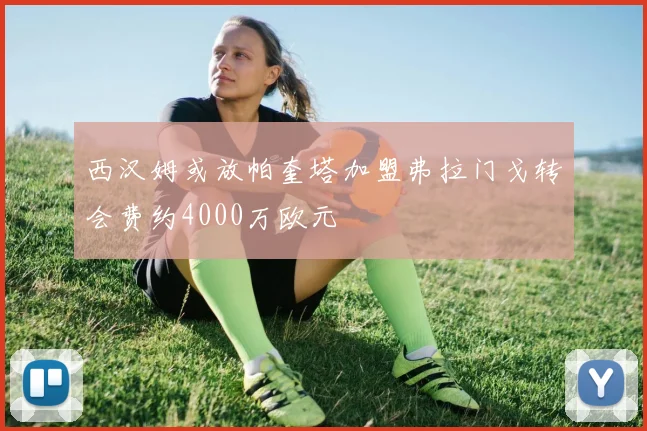 西汉姆或放帕奎塔加盟弗拉门戈转会费约4000万欧元