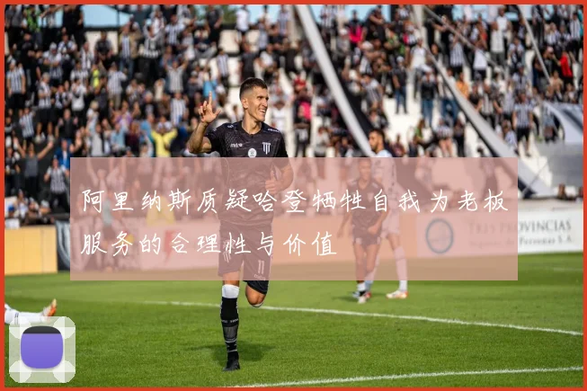 阿里纳斯质疑哈登牺牲自我为老板服务的合理性与价值