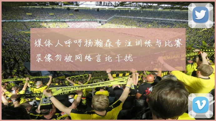 媒体人呼吁杨瀚森专注训练与比赛录像勿被网络言论干扰