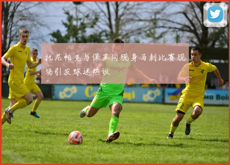 托尼帕克与保罗同现身马刺比赛现场引发球迷热议