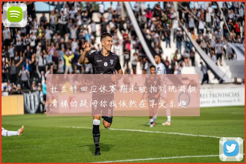 杜兰特回应休赛期未被拍到玩游艇滑梯的疑问称我依然在享受乐趣