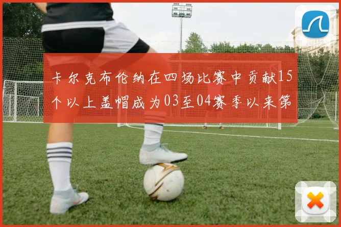 卡尔克布伦纳在四场比赛中贡献15个以上盖帽成为03至04赛季以来第三位新秀
