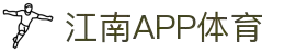 江南·体育(JiangNan)官方网站_JiangNanSPORTS
